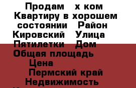Продам 2-х ком. Квартиру в хорошем состоянии › Район ­ Кировский › Улица ­ 4 Пятилетки › Дом ­ 2 › Общая площадь ­ 41 › Цена ­ 1 270 000 - Пермский край Недвижимость » Квартиры продажа   